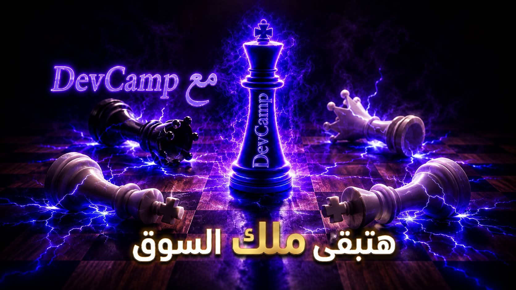 DevCamp  خليك ملك السوق مع